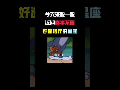 喜事不斷 好運相伴 #12星座 #星座 #星座運勢 #星座解析 #感情 #愛情 #分享