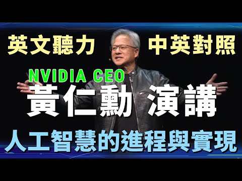 英文聽力 黃仁勳台大演講 | 人工智慧的進程與應用 | English Listening Practice