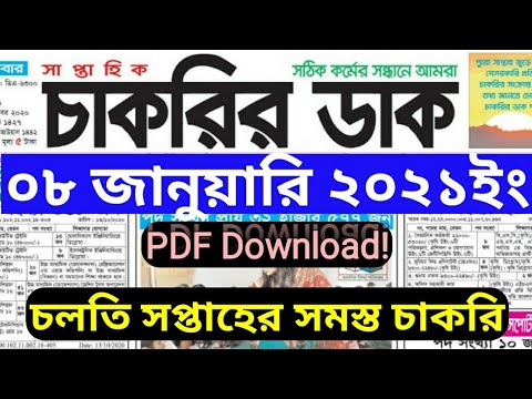 Weekly job newspaper Chakrir Dak 8 January 2021, সাপ্তাহিক চাকরির পত্রিকা- চাকরির ডাক