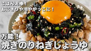 超簡単ごはん泥棒！おにぎりや冷ややっこにしてもウマい！ねぎじょうゆ焼きのりの作り方