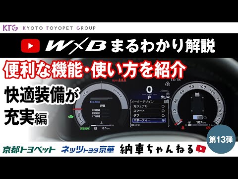 「W×B」は快適な装備が充実＆満載！使い方を詳しくご紹介｜カローラツーリング【納車ちゃんねる】