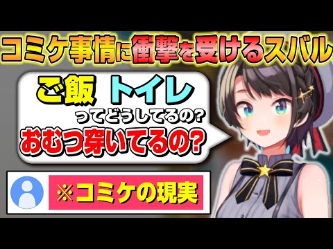 想像していたコミケとの違いに衝撃を受けるスバルｗ【ホロライブ/切り抜き/大空スバル】