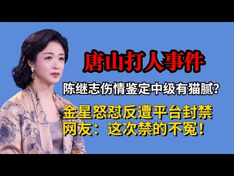 金星怒怼唐山事件反遭封禁，网友：这次禁的不冤！