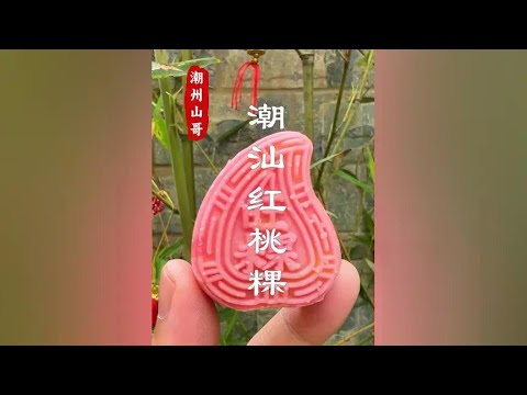 Chaoshan red peach cake  it can be wrapped in rice or made into mung bean cake# red peach cake# Cha