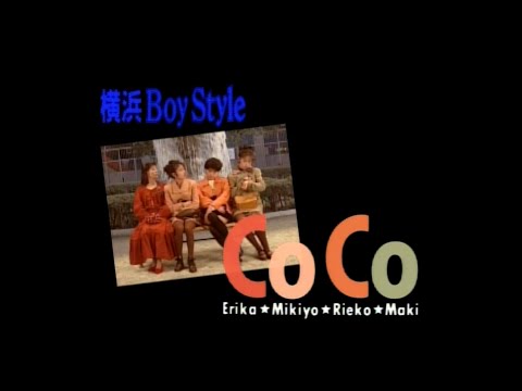 CoCo「横浜Boy Style」(MV)