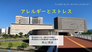 関西医科大学附属病院アレルギーセンター　第17回オンラインミニセミナー