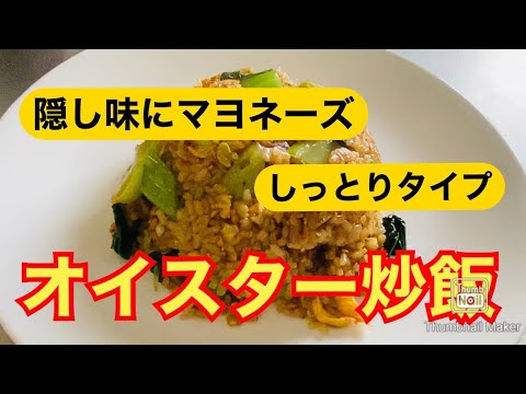 【本格中華】オイスターチャーハン【しっとりタイプ】