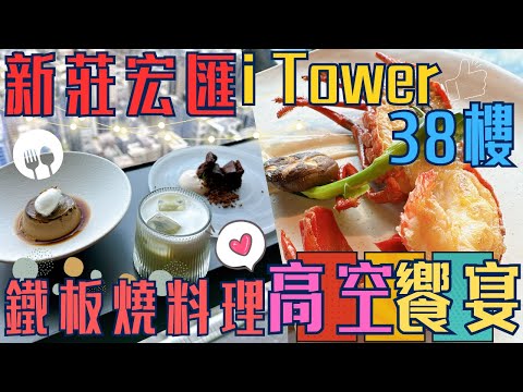 【新北高空美食料理】旨醞 鐵板燒料理 ~ 高空俯瞰新北市、享受精緻美味食材  ，真的很值 ~饗賓餐飲集團 2024年最新力作  Teppanyaki    ▏ 철판구이   ▏ 鉄板焼き