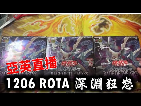 【三伏直播】【遊戲王】 亞英 1206 深淵狂怒 ROTA