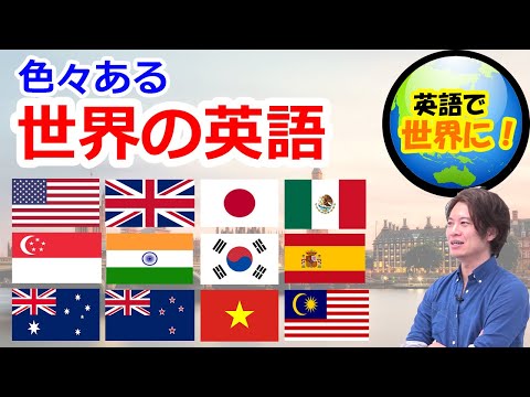 それ本当に英語！？　世界の英語あれこれ^^