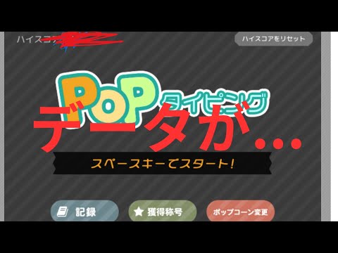 【POPタイピングをやろうと思ったら...】データが.......