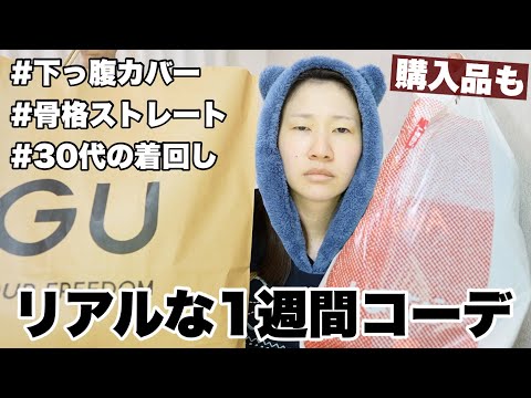 購入品を紹介して１週間コーデで踊っています。【30代コーデ】