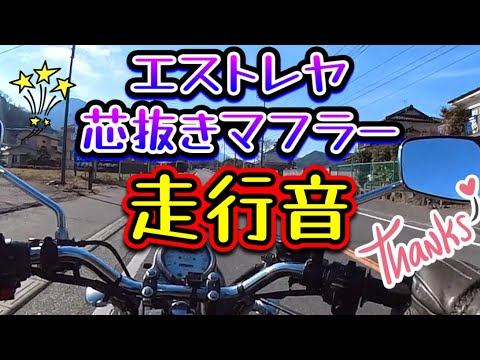 エストレヤ　純正芯抜きマフラー走行音