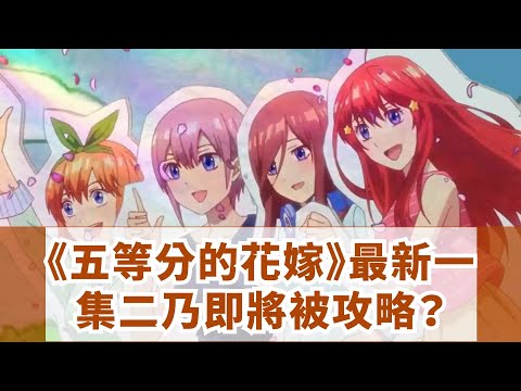 《五等分的花嫁》最新一集，二乃即將被攻略？