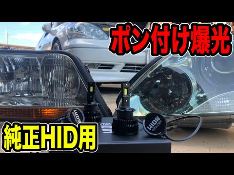 純正HIDが暗くてお困りの方へ！ポン付け爆光です！！