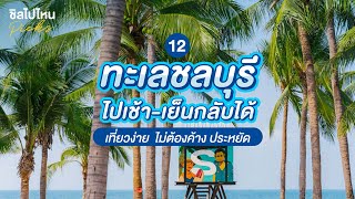 12 ทะเลชลบุรี ไปเช้า-เย็นกลับได้ เที่ยวง่าย ไม่ต้องค้าง ประหยัด