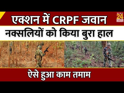 CG Naxal News: एक्शन में CRPF जवान, नक्सलियों को किया बुरा हाल, ऐसे हुआ काम तमाम | Breaking News