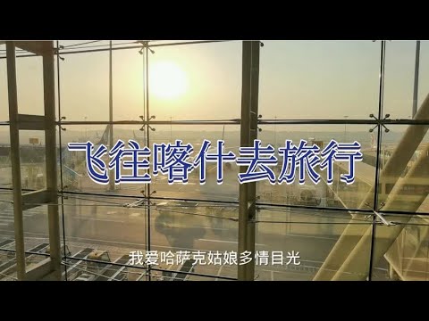 坐飞机去喀什旅行