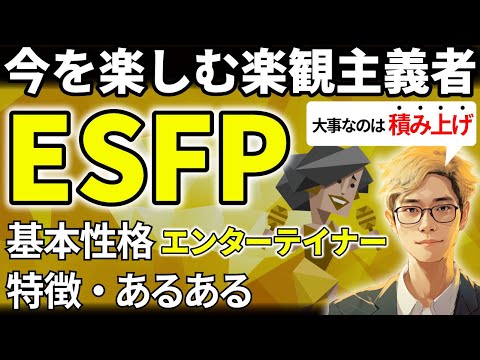 【ESFPの特徴・あるある解説】16タイプで最もポジティブなESFPは社交性バツグンで素直！衝動的な行動と「借金」に注意！【サルでも分かるMBTI解説】