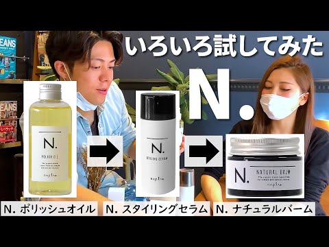 N.スタイリング剤はコレがいい！バームはNG!シャンプー、トリートメントもレビュー。