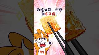 【小魔】为啥火锅一定要涮冻豆腐？#shorts