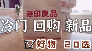 MUJI居家愛用品分享｜無印良品必買｜回購品｜實用平價生活用品｜冷門卻好用｜夏季護膚品推薦｜