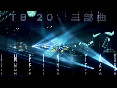 TB20三部曲【無限軌道infinitas】門票現正熱賣中