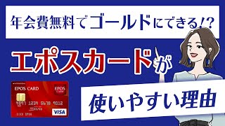 エポスカードってどんなカード？年会費・ポイント還元率・優待特典を解説