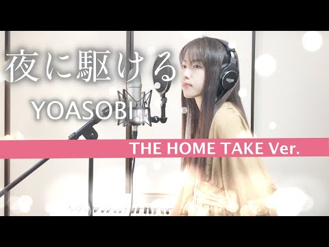 夜に駆ける / YOASOBI【Coverd by Kana】