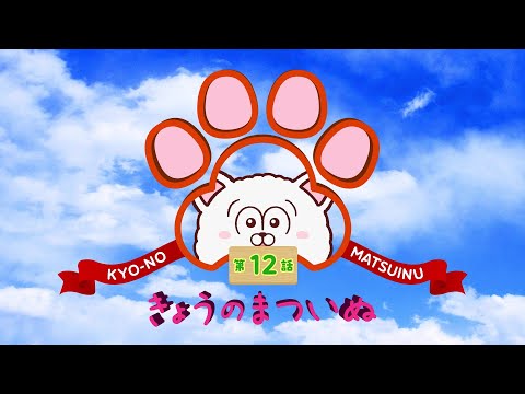 TVアニメ「まついぬ」振り返り動画「きょうのまついぬ」第12話 #shorts