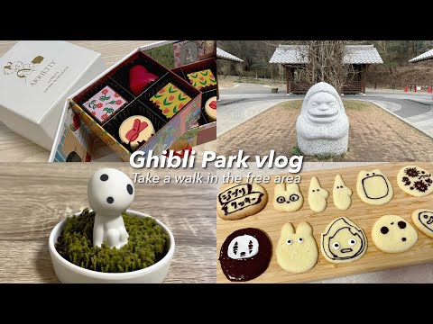 vlog. Ghibli Park 🌱 Free Area Walk 👒🌽｜Purchase Introduction｜Ghibli Cookie Making👩‍🍳