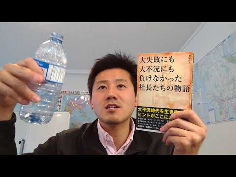 A89【書評からの処方箋】大失敗にも大不況にも負けなかった社長たちの物語～意識高い系インターン・学生・就活・社会人に贈る言葉～