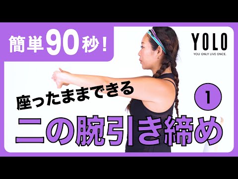 【簡単90秒】座ったままできる二の腕引き締めトレーニング①【YOLO】