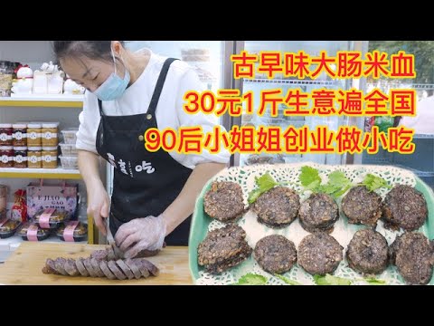 農村90後小姐姐做大腸米血，30元一斤小時候的記憶，生意遍全國#探店