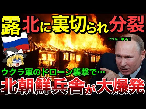 【ゆっくり解説】ロシア一瞬で裏切られ分裂！北朝鮮の逃亡兵は一瞬で捕まりクルスク戦線へ！さらに北朝鮮軍兵舎がドローン攻撃で壊滅！ロシア最大爆発物工場もドローン大規模攻撃て【ゆっくり軍事プレス】