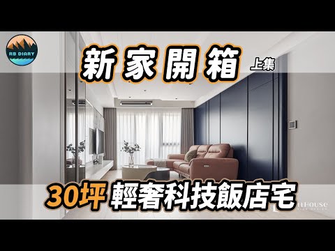 【RB買房新手 #22】輕奢新家大公開～走進我們的夢幻小豪宅！ | 室內設計 | 新家裝潢 | 空間規劃 | feat. 博辰居家設計