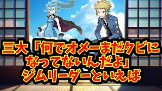 【あにまん】三大「何でオメーまだクビになってないんだよ」ジムリーダーといえば【ポケモン反応集】