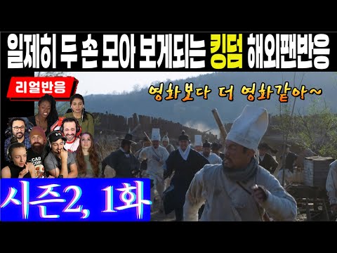 (7화) 시즌 2에 걸맞는 영화같은 오프닝에 대한 해외팬들의 찬사, 시종 기도하는 마음으로 지켜보는 해외반응, 킹덤 시즌2, 1화.