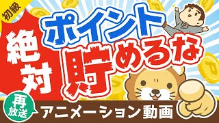 【再放送】【必ず使い切れ】ポイントを「絶対に貯めずに使い切るべき」5つの理由【お金の勉強】：（アニメ動画）第131回