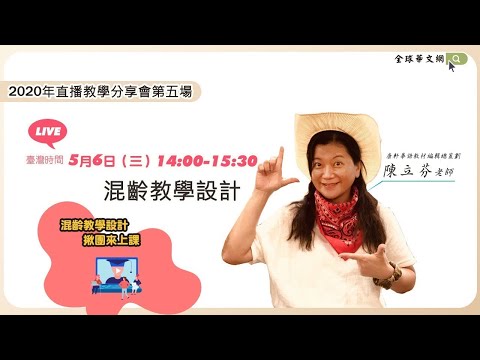 【直播教學分享會】混齡教學設計