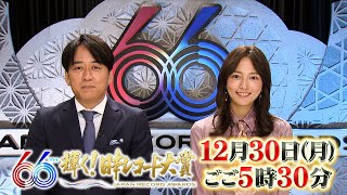 豪華アーティスト出演！『第66回 輝く! 日本レコード大賞』12/30(月)ごご5時30分から生放送！【TBS】