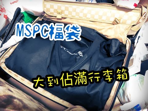 RG亂開箱-11 日本MSPC福袋好大包