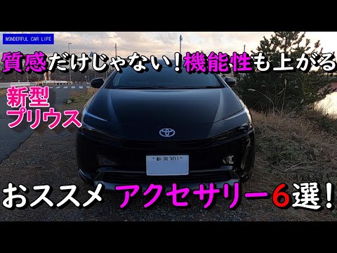 新型60プリウス機能的にも付けて良かった質感アイテム！意外な効果があるアクセサリー！（3Dラゲッジマット スピーカーカバー アームレストカバー ロールタイプトノカバー ）