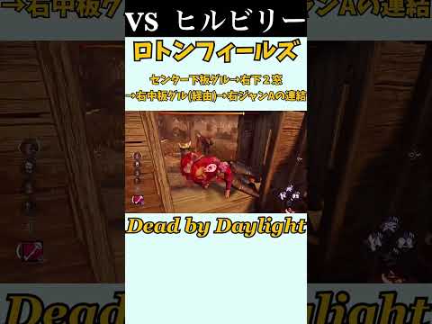 【DBD】ロトン : センター下板グル→右下２窓(上下)→右中板グル(経由のみ)→右ジャンA(右下窓)の連結［特定生成チェイスルート］《#shorts》(DeadbyDaylight)