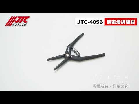 JTC 4056 儀表燈拆裝鉗 儀表燈 拆裝鉗 拆卸鉗 【小楊汽車工具】