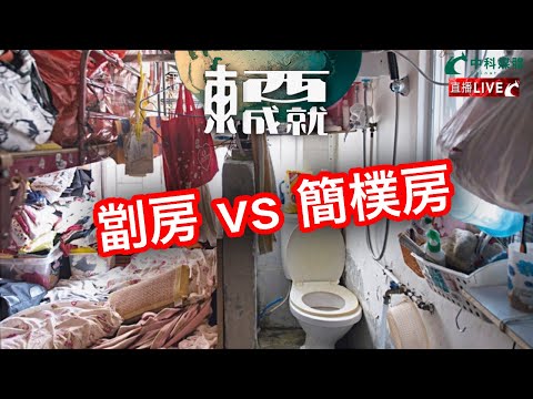 241026【東成西就】EP115楊德忠 艾蒙威 蘇逸恆 潘焯鴻 | 世界房屋居住質素 | 劏房 vs 簡樸房