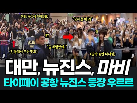 뉴진스 대만 입국순간 아비규환! 너무 많은 인파에 마비된 타이페이 공항 현장?