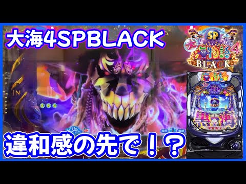 【P大海物語4スペシャルBLACK】違和感の先で待っていたのは探し求めたトレジャー！？