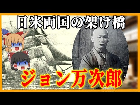 【ジョン万次郎】江戸時代に活躍した 波乱万丈な人生【ゆっくり解説】