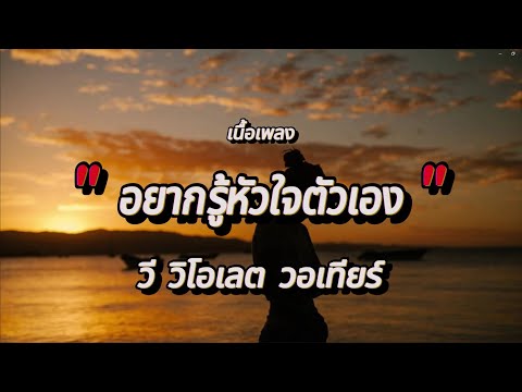 อยากรู้หัวใจตัวเอง - วี วิโอเลต วอเทียร์ (เนื้อเพลง)